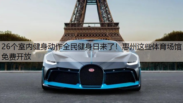 26个室内健身动作全民健身日来了！惠州这些体育场馆免费开放