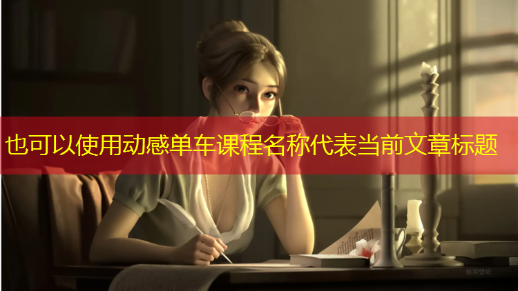动感单车课程名称