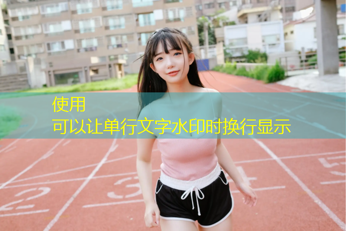 静安区田径场塑胶跑道建设