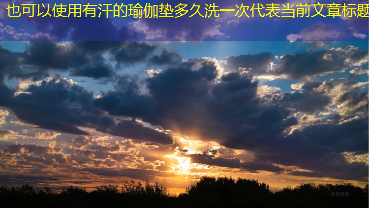 有汗的瑜伽垫多久洗一次