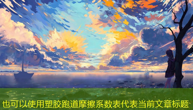 塑胶跑道摩擦系数表