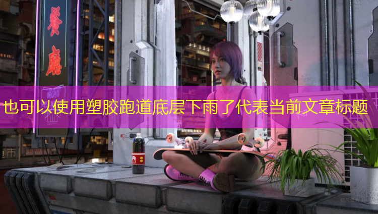 塑胶跑道底层下雨了