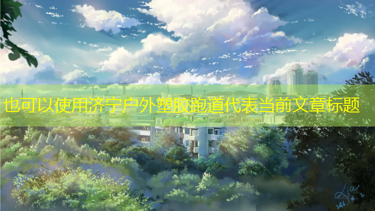 济宁户外塑胶跑道