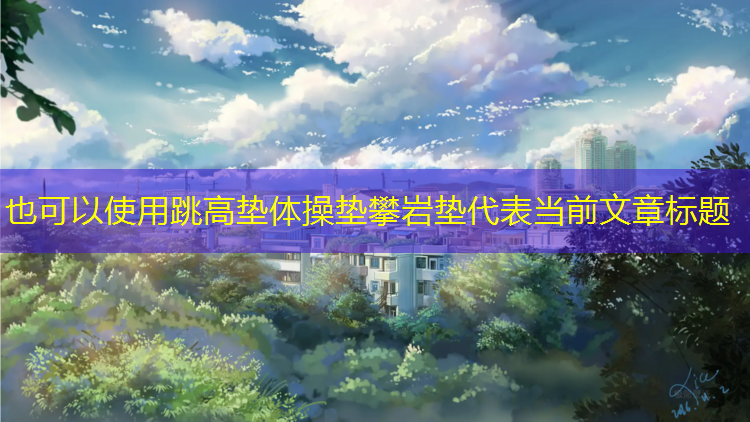 跳高垫体操垫攀岩垫