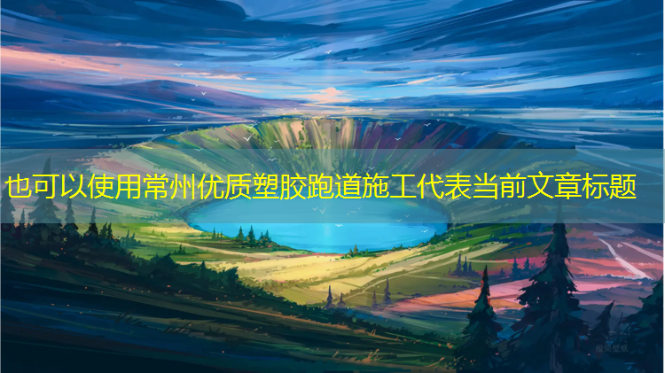 常州优质塑胶跑道施工