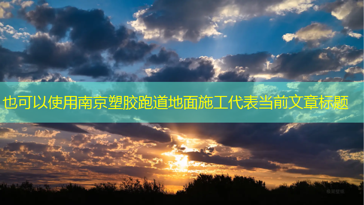 南京塑胶跑道地面施工