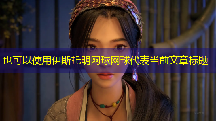 伊斯托明网球网球