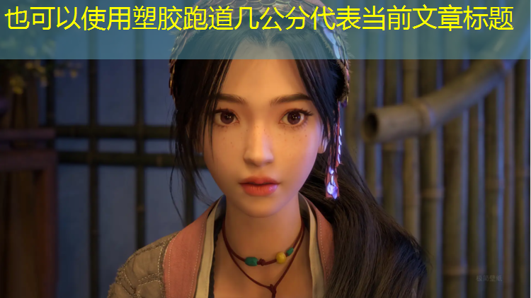 塑胶跑道几公分