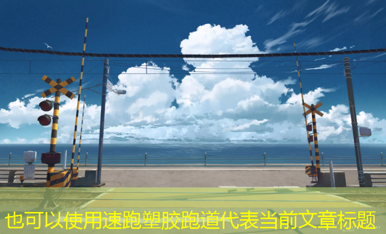 速跑塑胶跑道