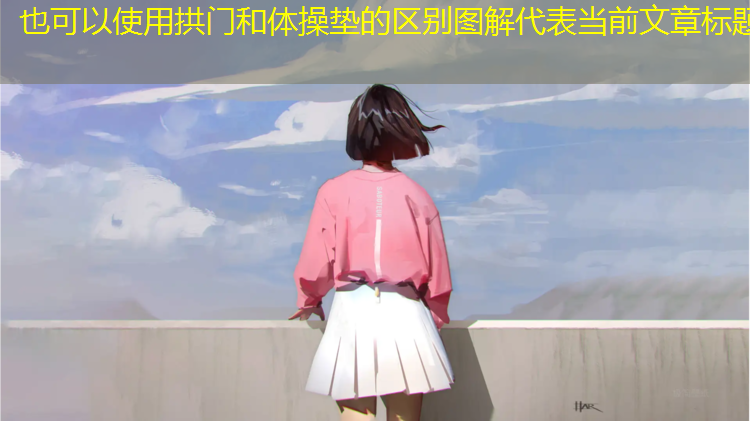 拱门和体操垫的区别图解
