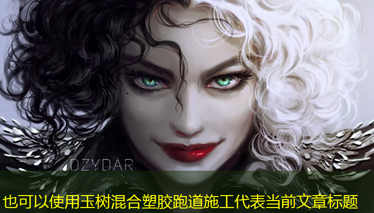 玉树混合塑胶跑道施工