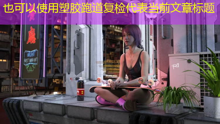 塑胶跑道复检