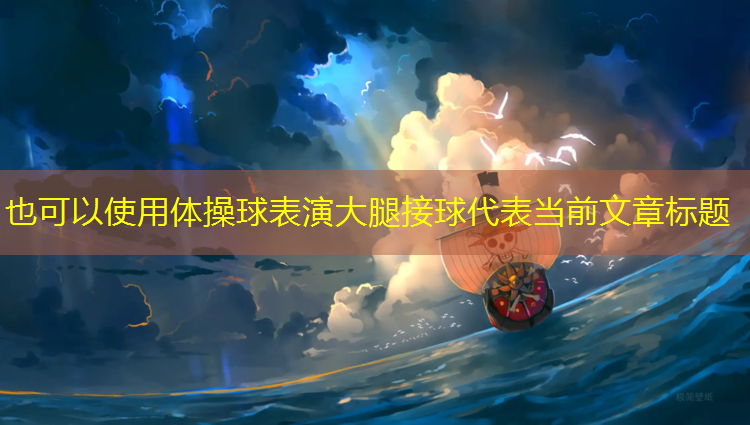 体操球表演大腿接球