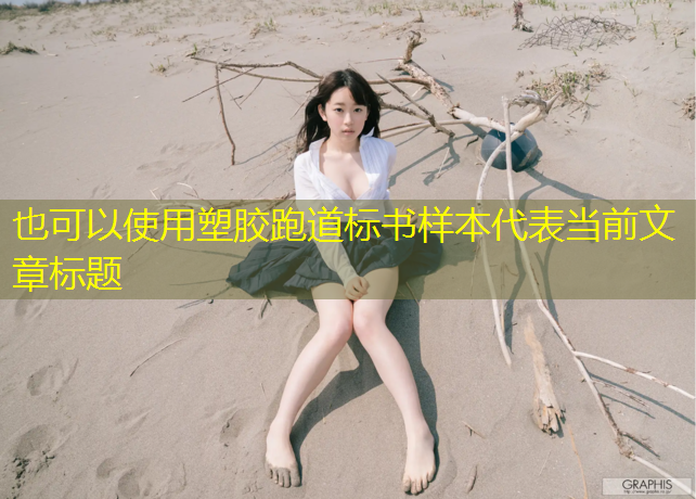 塑胶跑道标书样本
