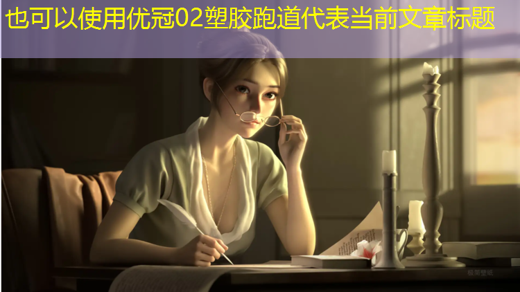 优冠02塑胶跑道