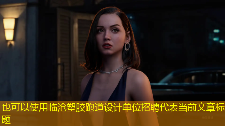 临沧塑胶跑道设计单位招聘