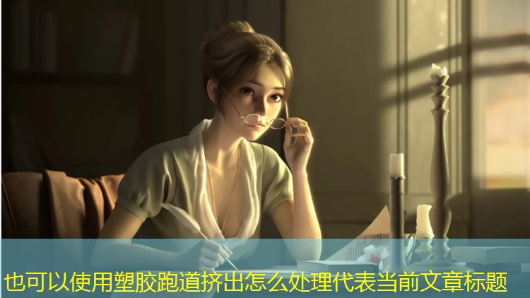 塑胶跑道挤出怎么处理