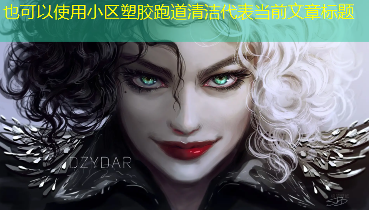小区塑胶跑道清洁