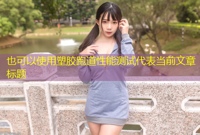 塑胶跑道性能测试