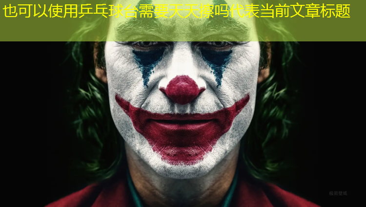 乒乓球台需要天天擦吗