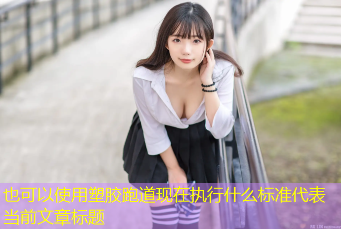 塑胶跑道现在执行什么标准
