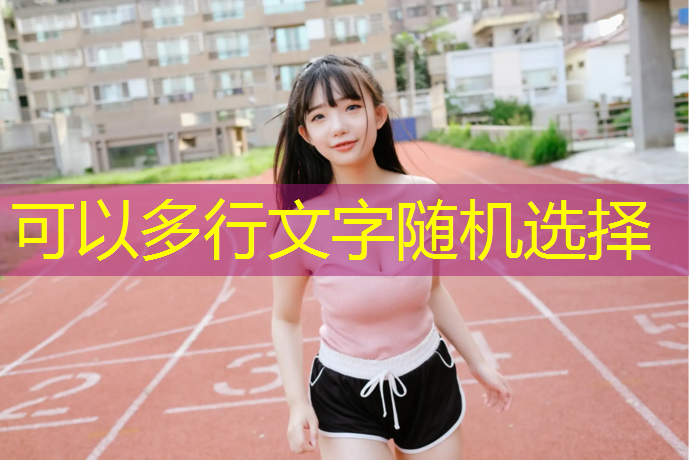 永州预制型塑胶跑道价格
