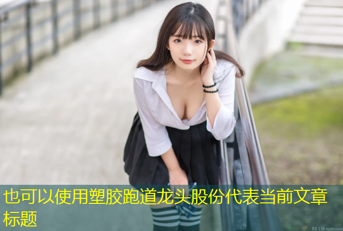 塑胶跑道龙头股份