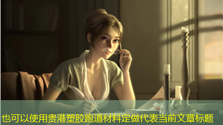 贵港塑胶跑道材料定做