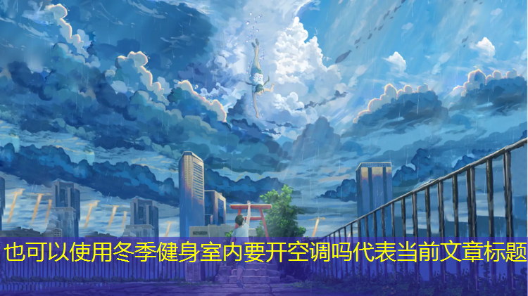 冬季健身室内要开空调吗