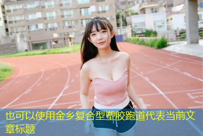 金乡复合型塑胶跑道