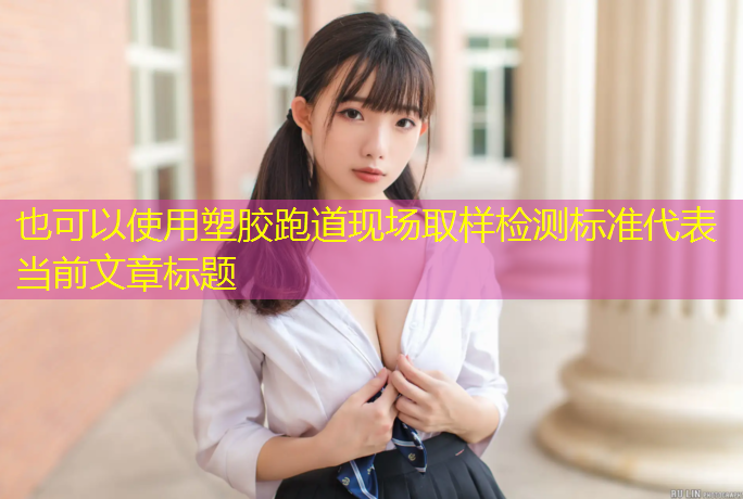 塑胶跑道现场取样检测标准