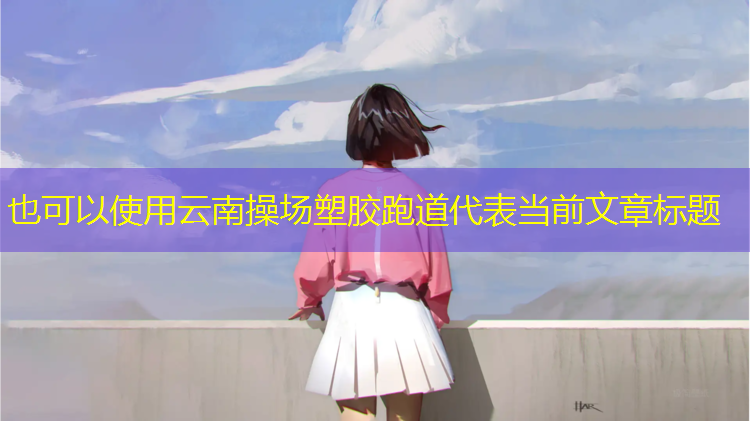 云南操场塑胶跑道