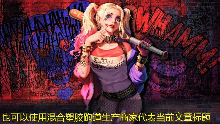 混合塑胶跑道生产商家