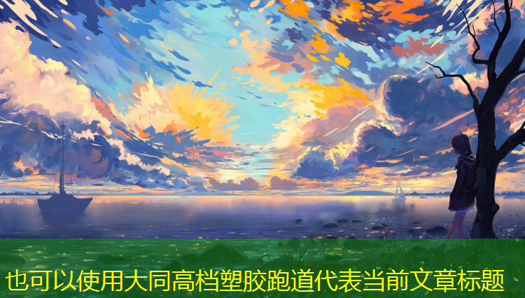 大同高档塑胶跑道