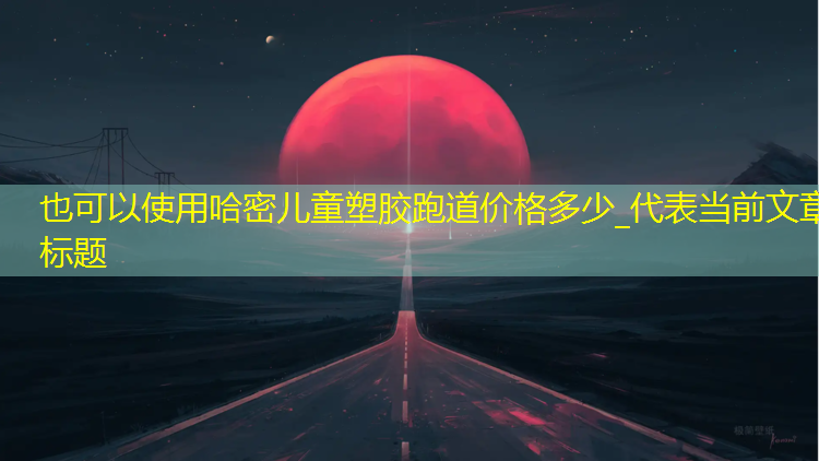 哈密儿童塑胶跑道价格多少_