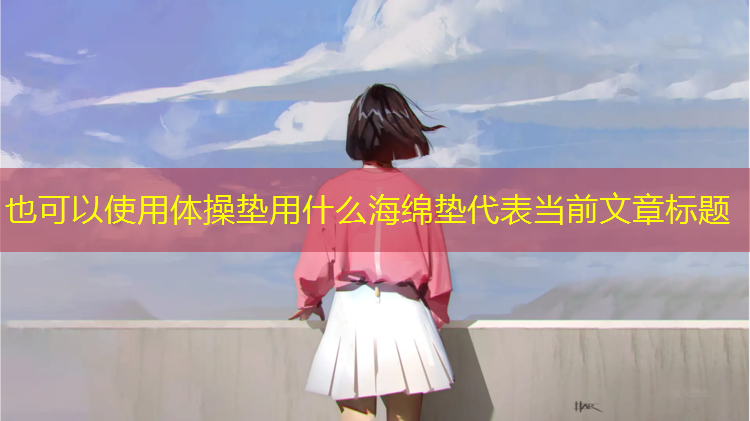 体操垫用什么海绵垫