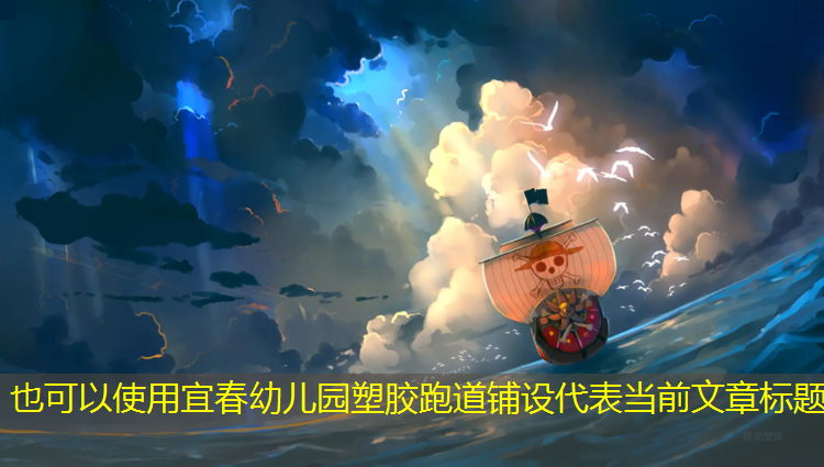 宜春幼儿园塑胶跑道铺设