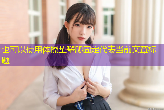 体操垫攀爬固定