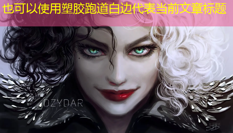 塑胶跑道白边