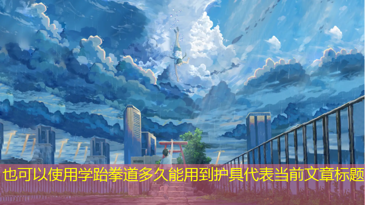 学跆拳道多久能用到护具