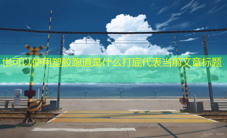 塑胶跑道是什么打底