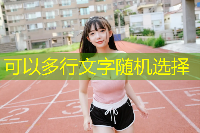 嘉兴塑胶跑道材料价格