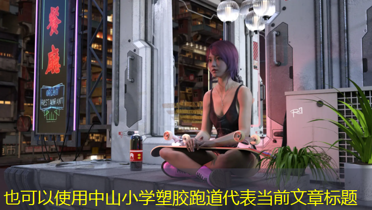 中山小学塑胶跑道