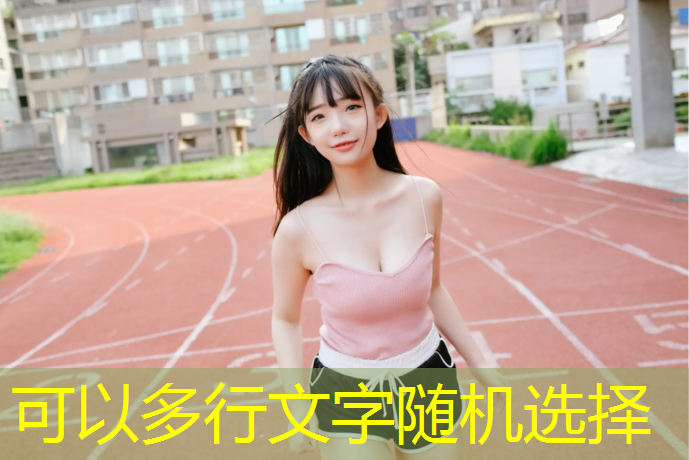 宣威透气型塑胶跑道