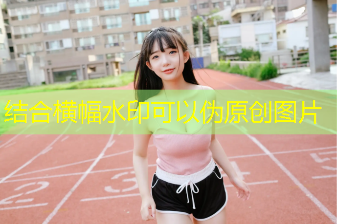 塑胶跑道施工材料都有哪些_