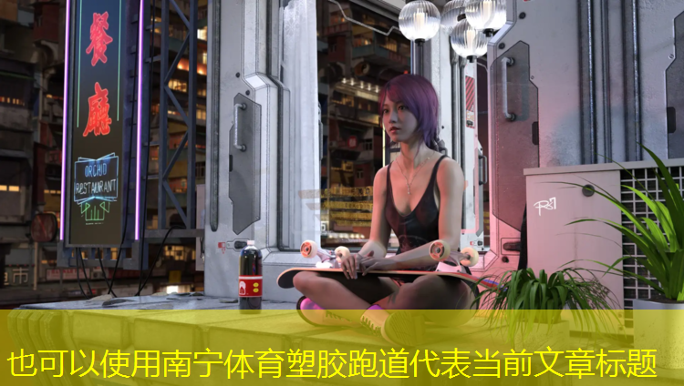 南宁体育塑胶跑道
