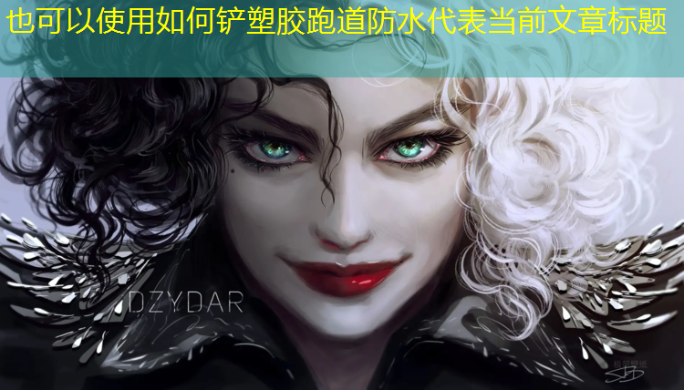 如何铲塑胶跑道防水