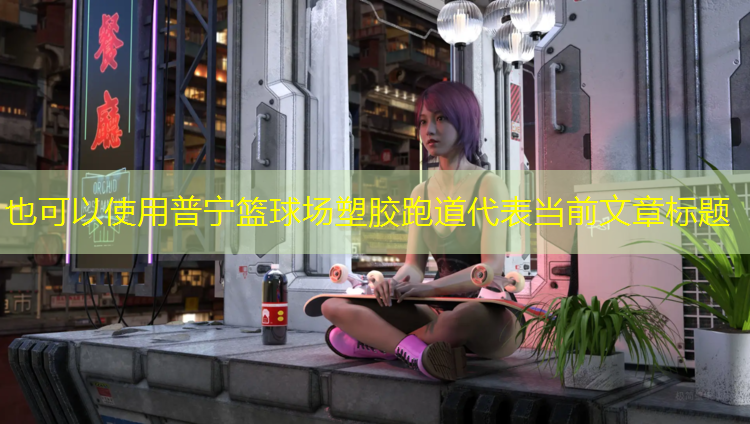 普宁篮球场塑胶跑道
