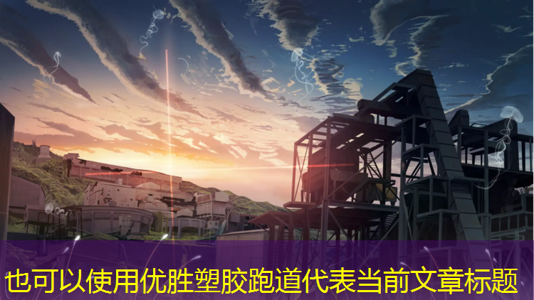 优胜塑胶跑道